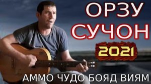Орзу сучон Orzu Suchon