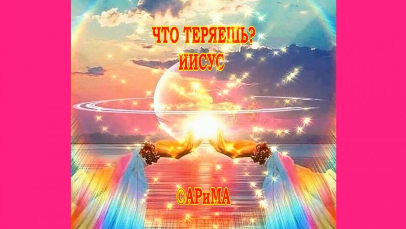 Ш18  Я Сам-тогда не к НАМ! - ИИСУС ©АРиМА 03-02-25