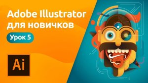 Adobe Illustrator для начинающих - Отрисовка изображения | Урок 5