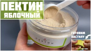 Пектин яблочный — как использовать? Пастила на яблочном пектине.