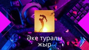 Әке туралы жыр / Ake turaly zhyr