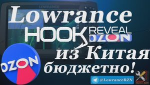 Дешёвые эхолоты Hook Reveal снова на ОЗОНе. Ozon Global, Китай
