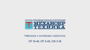 Сократители СР 5-48, СР 10-48, СЖ 5-16 (мини) | НПК "Механобр-техника"