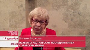 17.12.15 Наталия Басовская «Изабелла Кастильская. Последняя битва с Арабским миром», анонс лекции