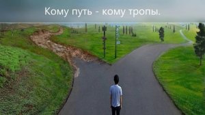Кому путь-кому тропы.