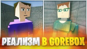 OLD GOREBOX VS GOREBOX - КАКОЙ ГОРЕ БОКС РЕАЛИСТИЧНЕЕ?