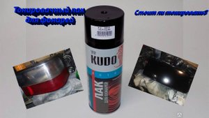 Тюнинг авто до 1000 рублей. Тонировка задних фонарей. Тонировочный лак KUDO