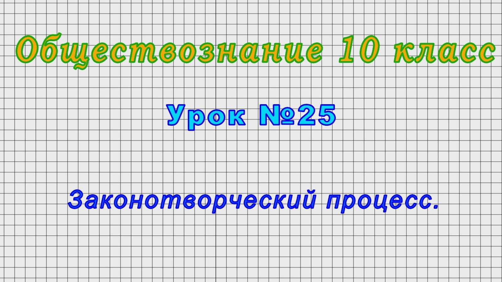 Обществознание 10 класс (Урок№25 - Законотворческий процесс.)