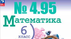 математика 6 класс номер 4.95