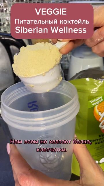 Коктейль для фигуры #siberianwellness #beauty #healthylifestyle #nosugar #protein #cocktail #health
