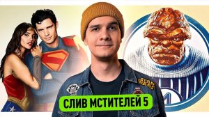 НОВЫЕ ТРЕЙЛЕРЫ МАРВЕЛ И DC // СЮРПРИЗЫ ЧЕЛОВЕКА-ПАУКА // СУД С СУПЕРМЕНОМ