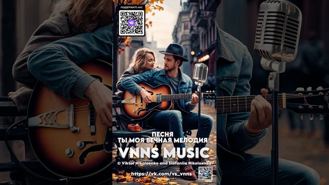 Ты моя вечная мелодия (VNNS MUSIC © Виктор Николаенко и Стефания Николаенко)
