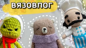 Вязовлог 1/2025 ❤️🔥 Готовые работы