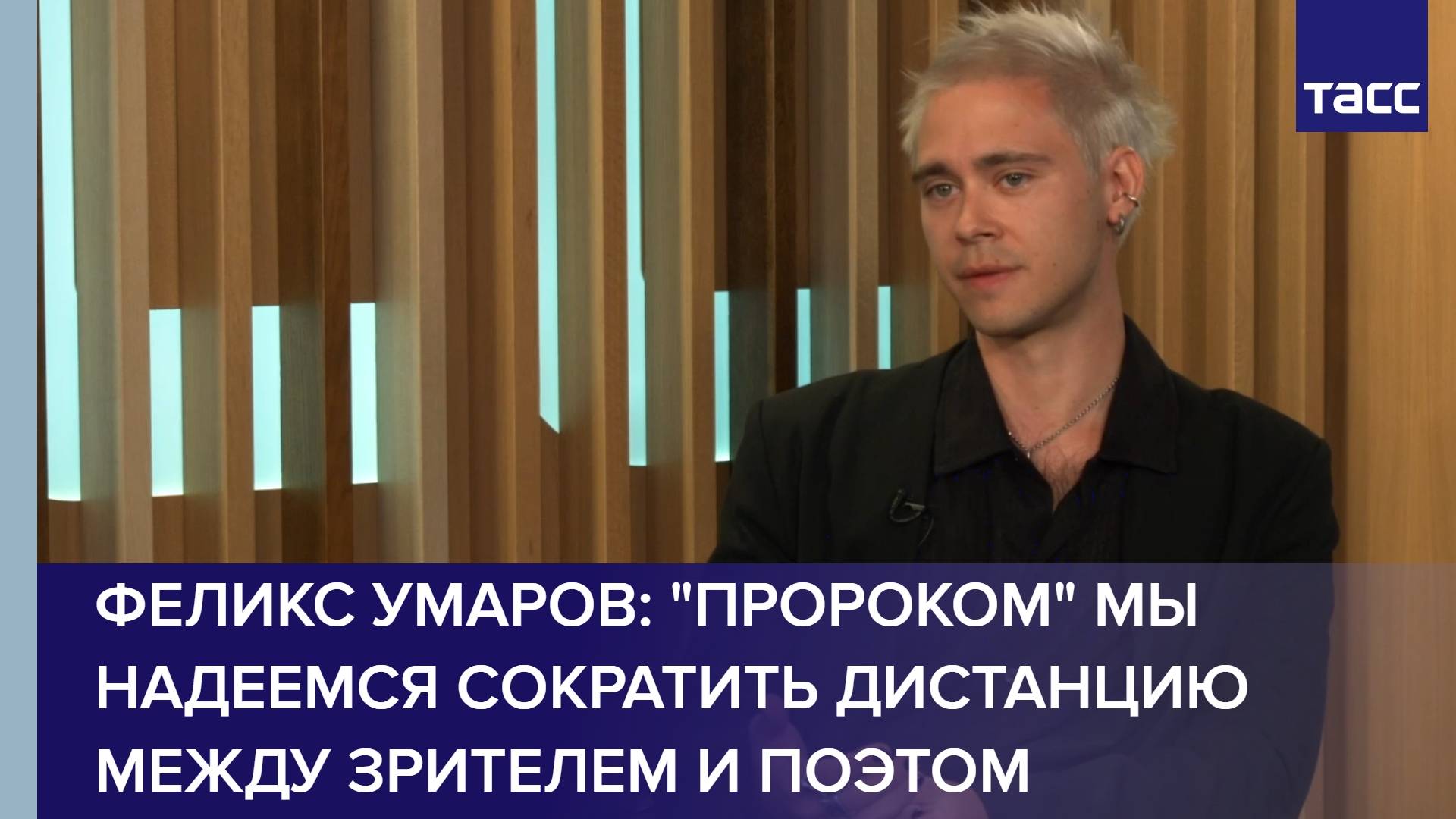 Феликс Умаров: "Пророком" мы надеемся сократить дистанцию между зрителем и поэтом