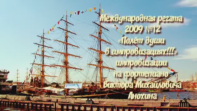 ДЖАЗ «Международная регата 2009-№12» импровизация фортепиано композитор Виктор Михайлович Анохин