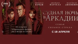 Судная ночь в Аркадии — Русский трейлер (2024)