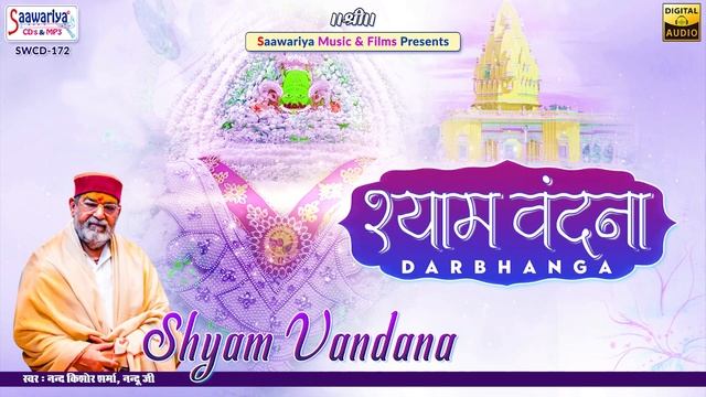 श्याम वंदना दरभंगा { Shyam Vandana Darbhanga } Full Album | Nand Kishor Sharma | Shree Shyam Kirtan