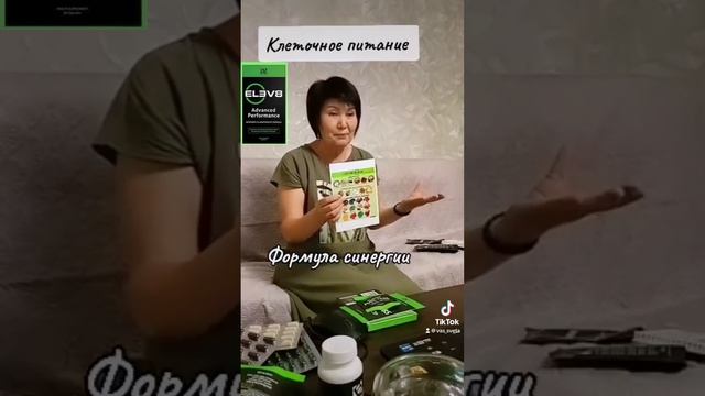#ELEV8 ,  #клеточноепитаниесостав