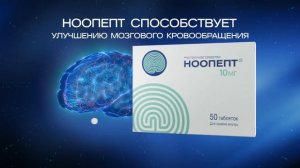 Реклама Ноопепт "Знак вопроса" | креатив: Александр Иоффе