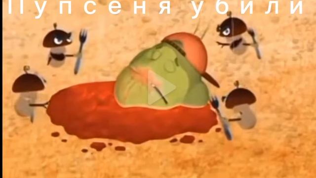 Пупсеня убили👻💀☠️😭 смотреть онлайн