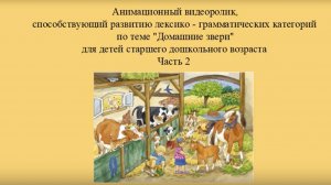 Домашние звери - 2 часть.