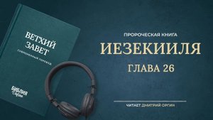 026 Иезекииля
