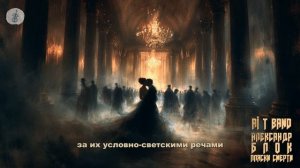 Нейрогруппа Ai T Band и Александр Блок - Пляски смерти | Нейромузыка | НейроРок | Нейросеть песни