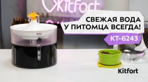 Фонтанчик для животных Kitfort КТ-6243