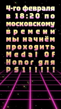 АНОНС СТРИМА! 4-го февраля в 18:20 по московскому времени мы начнём проходить Medal Of Honor для PS1