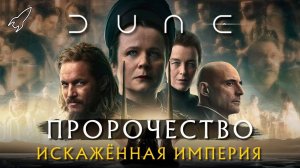 Дюна: Пророчество | Русский тизер-трейлер | Сериал 2024 (HBO)