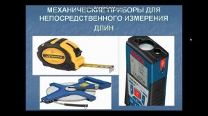 27.10.2025  Основы Геодезии Измерение длины линий  Дальномеры, мерные ленты и рулетки