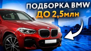 BMW до 2.5 млн, что купить из немцев с правым рулем с авто аукционов Японии, считаем заказ авто