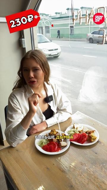 Где поесть самый вкусный шашлык в Казани? #татарстан #казань #шашлык
