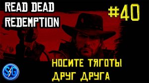 Впервые играю в Red Dead Redemption 1 на ПК (№40 Носите тяготы друг друга)