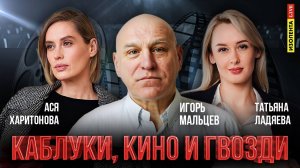 Каблуки, кино и гвозди | Гость: Игорь Мальцев