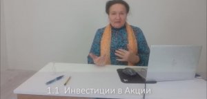 1.1 Инвестиции в акции