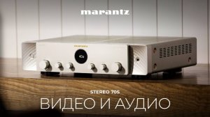 Marantz Stereo 70s | Универсальный стереоресивер для видео и аудио