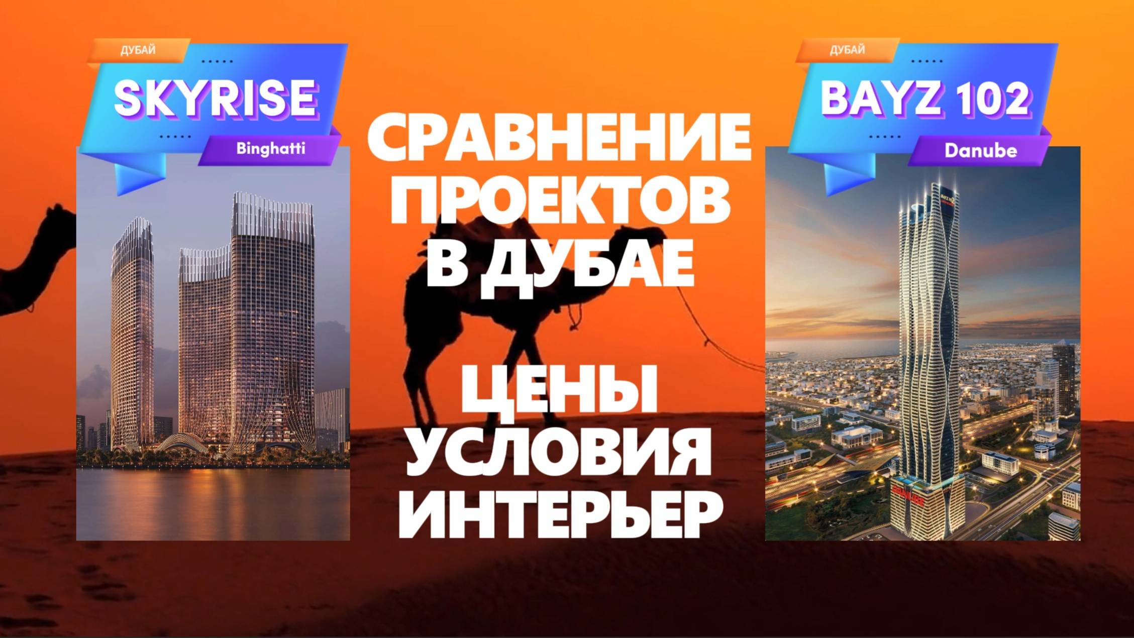 Узнай про 2 небоскрёба в Дубае всего за 5 минут. Binghatti Skyrise vs Danube Bayz 102