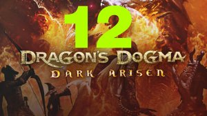 ♔ Dragons Dogma Dark Arise -Глупые Людишки-Вам Всем Конец. Дракон Идёт  Часть 12