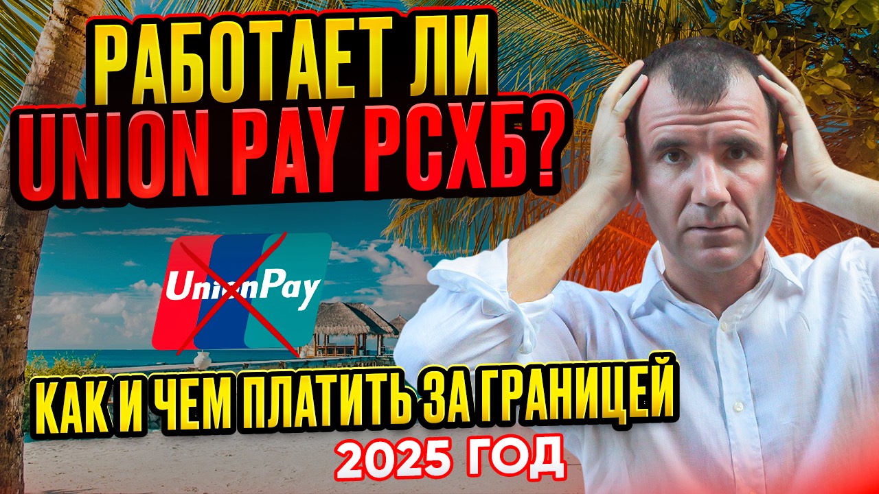 ✅️ БАНКОВСКИЕ КАРТЫ UnionPay Россельхозбанка за границей в 2025:  ОАЭ, Таиланд, Гоа, Турция, Египет