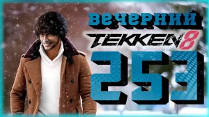 Вечерний Tekken - Теккен сейчас, Marvel Rivals потом?