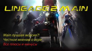 Lineage 2 Что такое Main версия. Мое мнение и небольшой разбор актуальной версии.