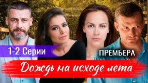 Дождь на исходе лета 1,2,3,4,5,6,7,8 серия (сериал 2024)