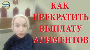 Прекращение выплаты алиментов. Блондинка вправе! Выпуск 221.