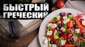 ГРЕЧЕСКИЙ САЛАТ Очень Вкусный, Быстрый, Свежий - Съедается за раз! Рецепт Салата по-гречески!