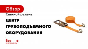 Стяжной ремень Центр грузоподъемного оборудования