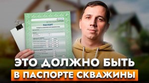 ЗАЧЕМ ОН НУЖЕН! Сколько стоит паспорт на скважину?