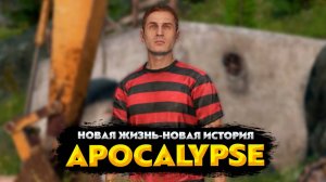 DAYZ APOCALYPSE HARD 💥 НОВАЯ ЖИЗНЬ - НОВАЯ ИСТОРИЯ