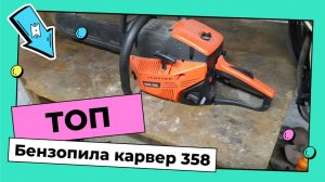 Бензопила карвер 358