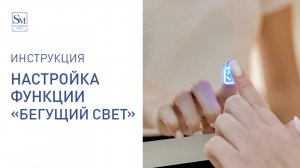 Инструкция по настройке функции "Бегущий свет"